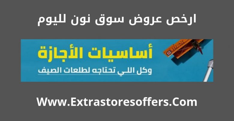 سوق نون ارخص عروض