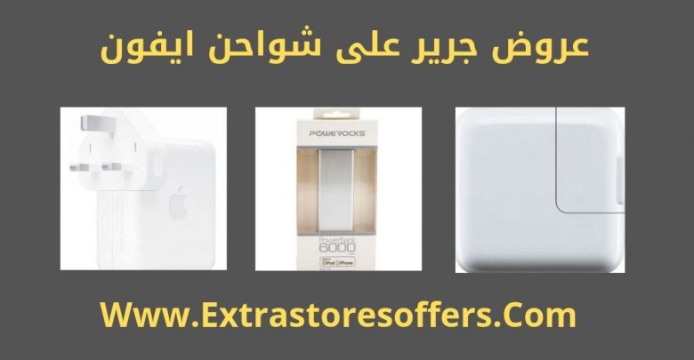 شاحن ايفون اصلي من جرير