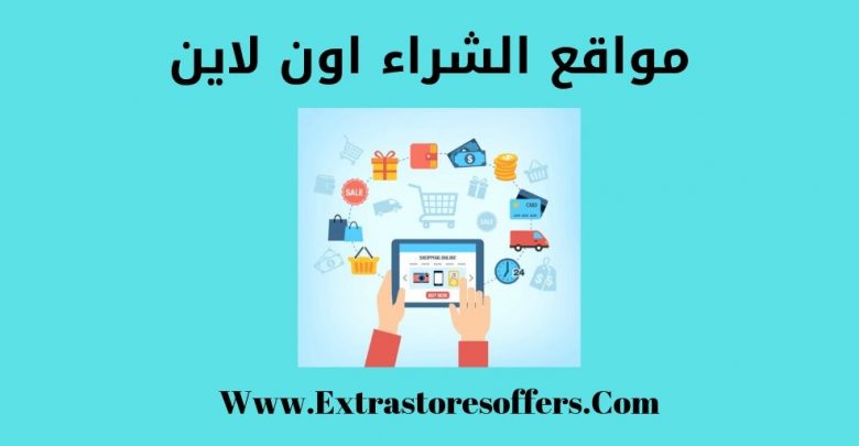 شراء اون لاين