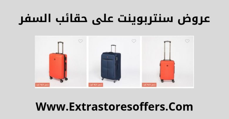 شنط سفر سنتربوينت