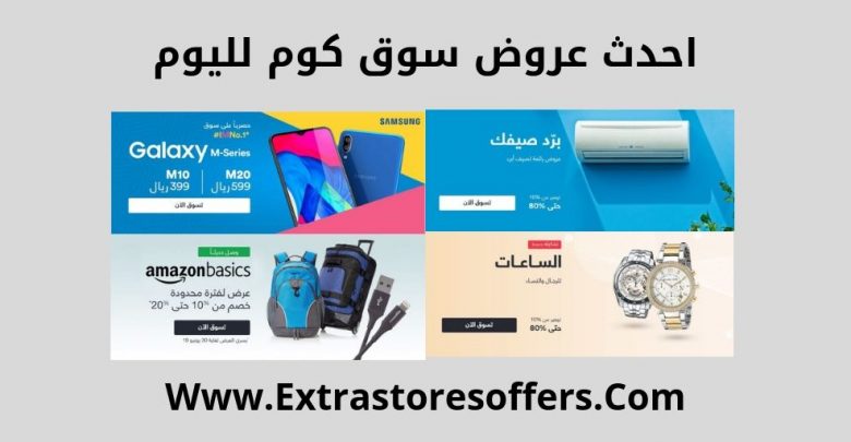صفقة اليوم من سوق دوت كوم السعودية