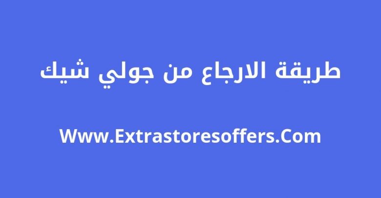 طريقة الارجاع من جولي شيك