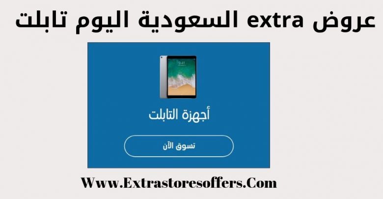 عروض extra السعودية اليوم تابلت