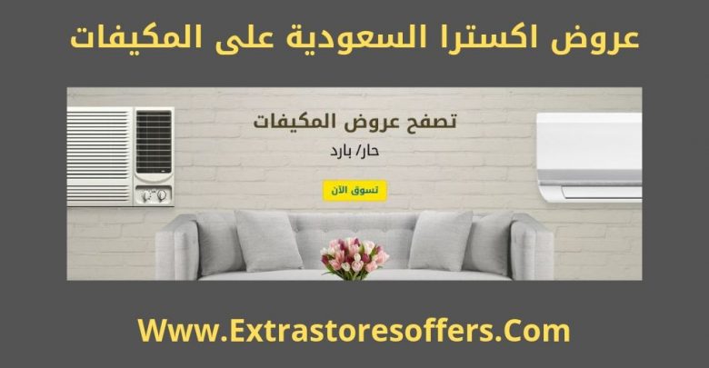 عروض extra السعوديه اليوم مكيفات