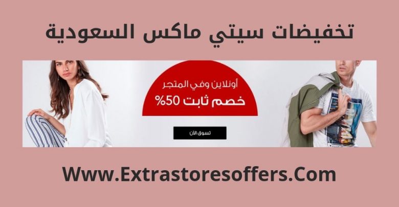 عروض max السعودية