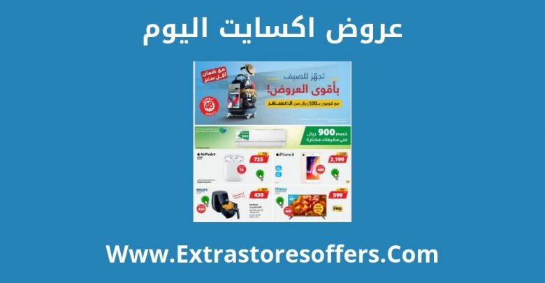 عروض اكسايت اليوم