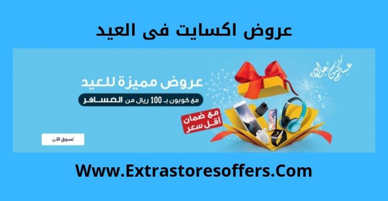 عروض اكسايت فى العيد
