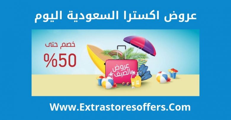 عروض اكسترا السعودية اليوم