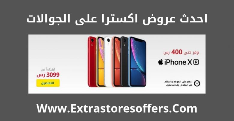 عروض اكسترا جوالات