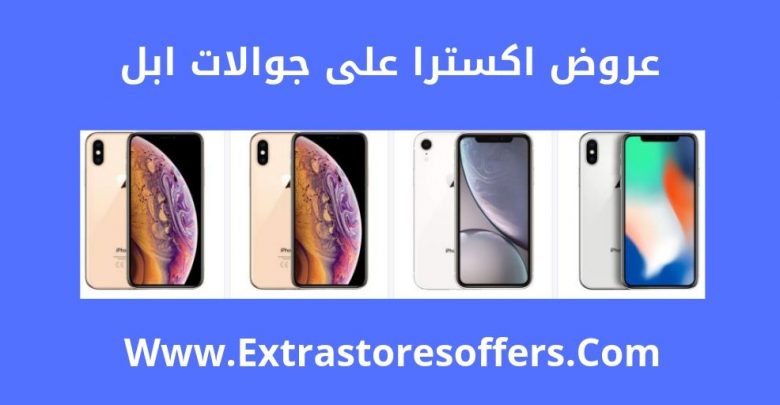 عروض اكسترا جوالات ابل