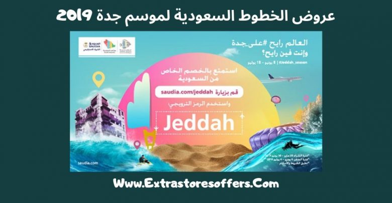 عروض الخطوط السعودية لموسم جدة 2019