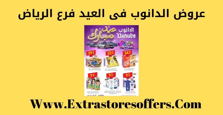 عروض الدانوب فى العيد