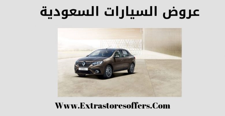 عروض السيارات السعودية
