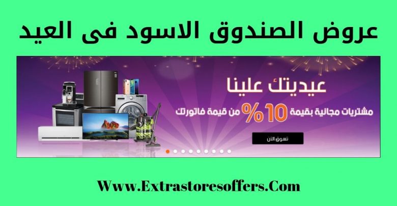 عروض الصندوق الاسود فى العيد