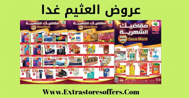 عروض العثيم غدا