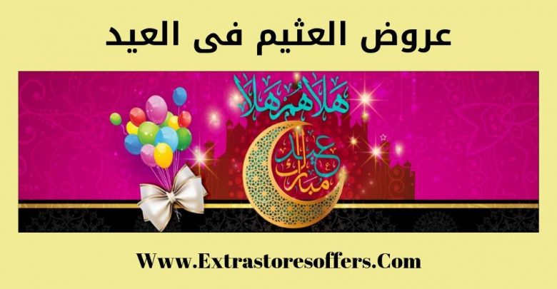 عروض العثيم فى العيد