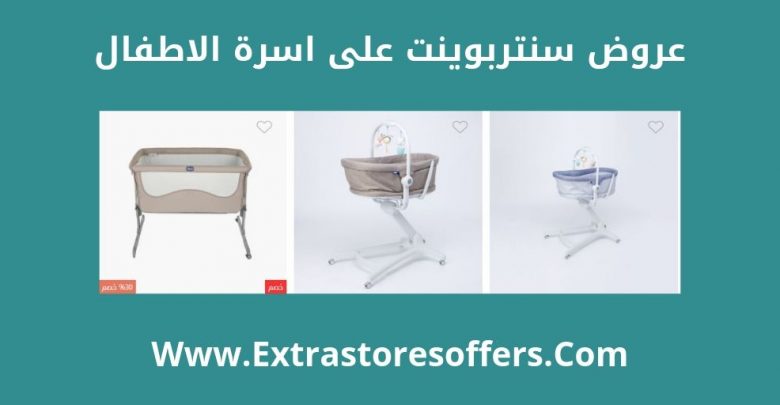 عروض سنتربوينت على اسرة الاطفال