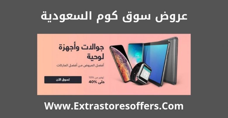 عروض سوق دوت كوم السعودية