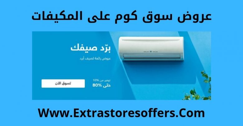 عروض سوق كوم مكيفات
