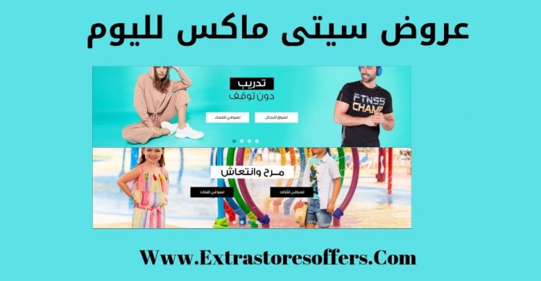 عروض سيتى ماكس لليوم
