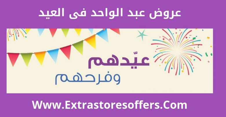 عروض عبد الواحد فى العيد