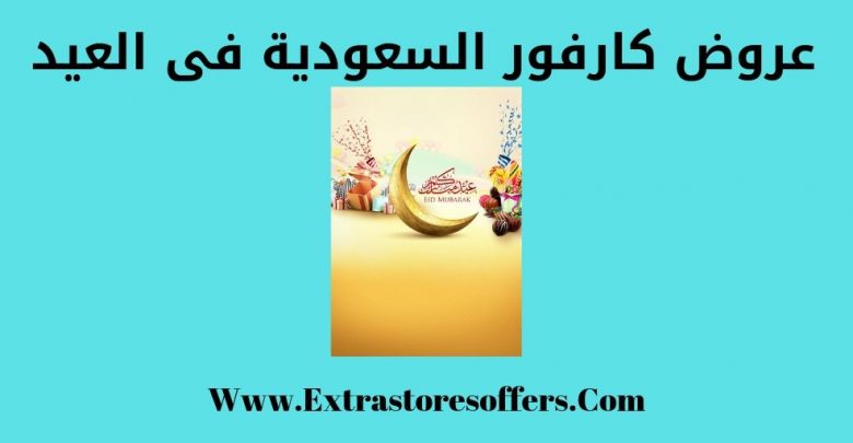 عروض كارفور السعودية فى العيد