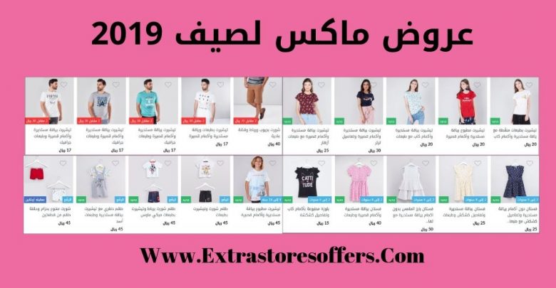 عروض ماكس لصيف 2019