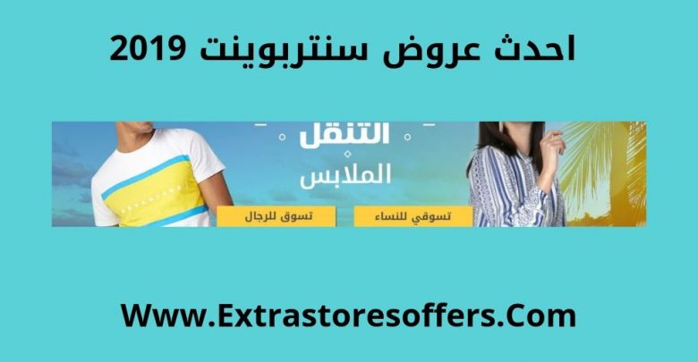 عروضات سنتربوينت 2019