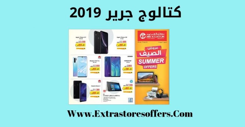 كتالوج جرير 2019