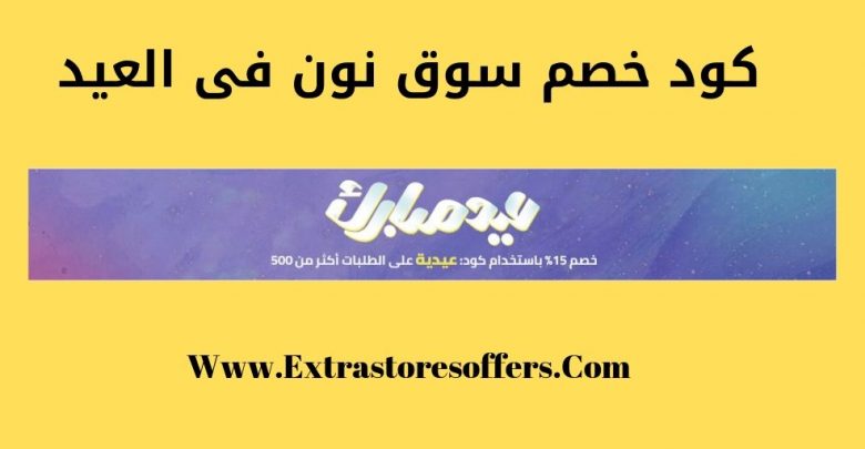 كود خصم سوق نون فى العيد