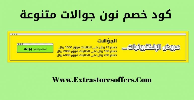 كود خصم نون جوالات متنوعة