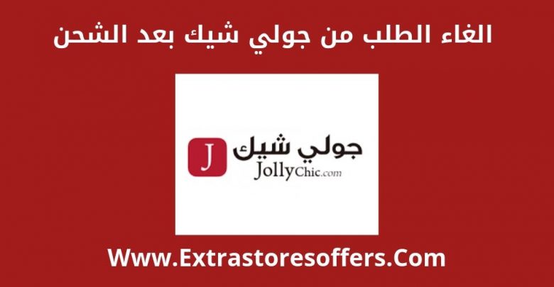 كيف الغي طلبي من جولي شيك بعد الشحن