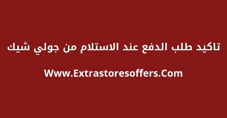 تاكيد طلب الدفع عند الاستلام