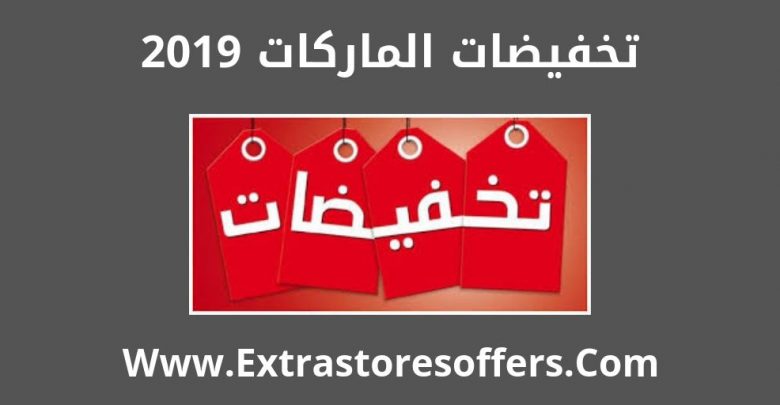 متى تبدا تخفيضات الماركات 2019