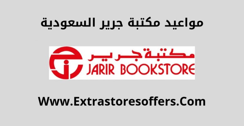متى تفتح مكتبة جرير