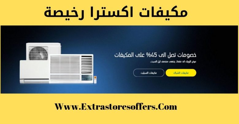 مكيفات اكسترا رخيصة