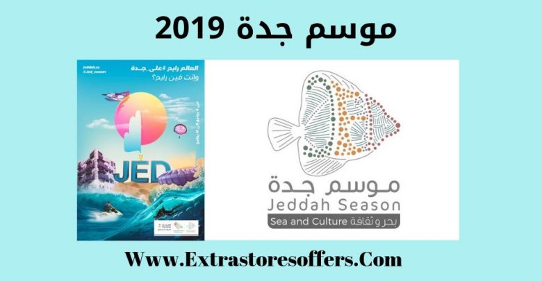 موسم جدة 2019