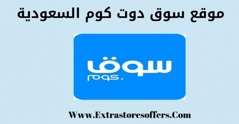 موقع سوق دوت كوم السعودية