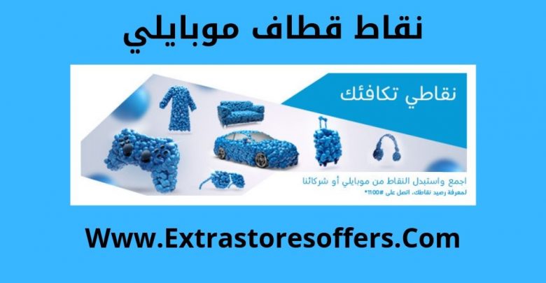 نقاط قطاف موبايلي