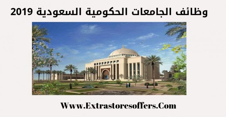 وظائف الجامعات الحكومية السعودية 2019