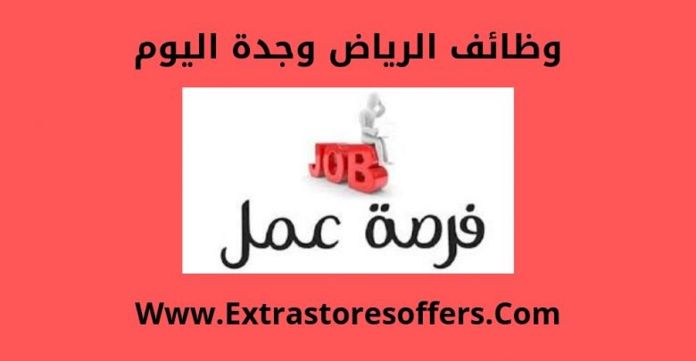 وظائف الرياض وجدة اليوم