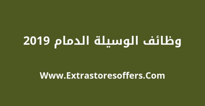 وظائف الوسيلة الدمام