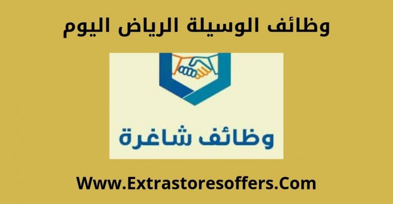 وظائف الوسيلة الرياض اليوم