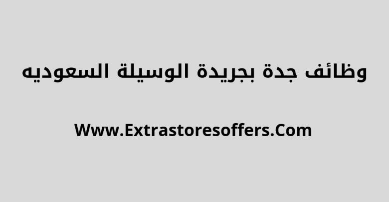 وظائف جدة بجريدة الوسيلة السعودية