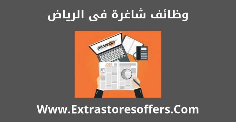 وظائف شاغرة فى الرياض