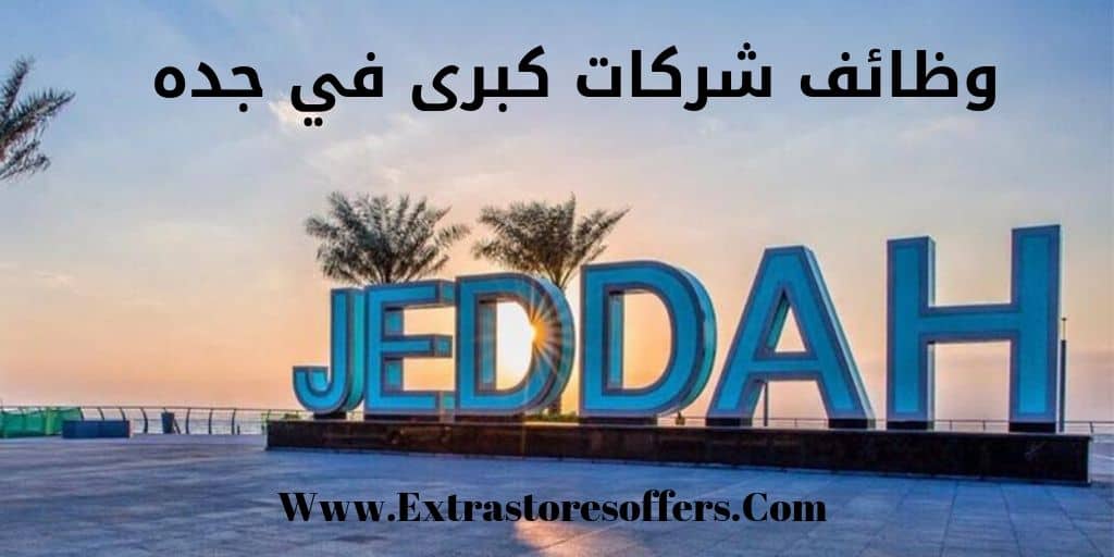 وظائف شركات كبرى في جده .