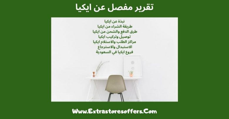 تقرير ايكيا المملكة العربية السعودية الكامل عن مدونة التسوق والدفع Extrastoresoffers