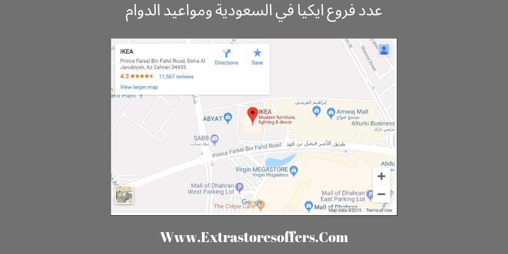 عدد فروع ايكيا في السعودية ومراكز الطلب والاستلام متجر ايكيا Extrastoresoffers