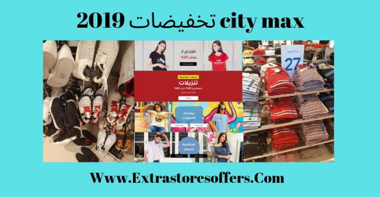 city max تخفيضات 2019