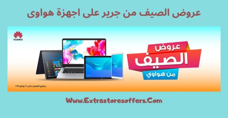 اجهزة هواوي جرير داخل عروض صيف 2019